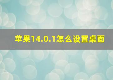 苹果14.0.1怎么设置桌面