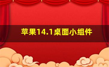 苹果14.1桌面小组件