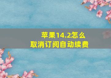 苹果14.2怎么取消订阅自动续费