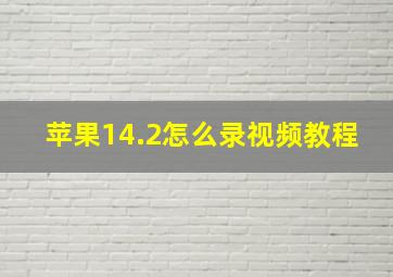 苹果14.2怎么录视频教程