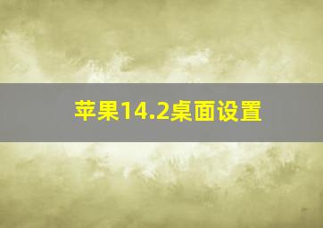 苹果14.2桌面设置