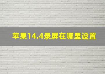 苹果14.4录屏在哪里设置