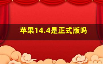 苹果14.4是正式版吗