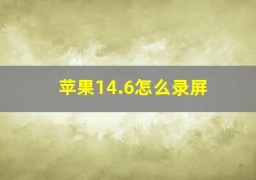 苹果14.6怎么录屏