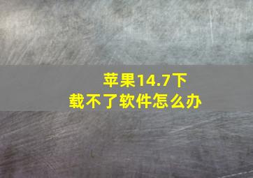 苹果14.7下载不了软件怎么办