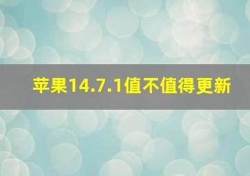 苹果14.7.1值不值得更新