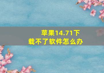 苹果14.71下载不了软件怎么办