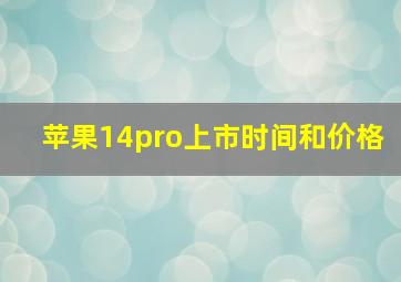 苹果14pro上市时间和价格