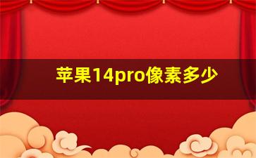 苹果14pro像素多少