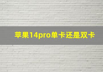 苹果14pro单卡还是双卡