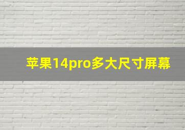 苹果14pro多大尺寸屏幕