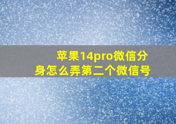 苹果14pro微信分身怎么弄第二个微信号