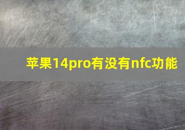 苹果14pro有没有nfc功能