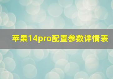 苹果14pro配置参数详情表