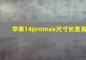 苹果14promax尺寸长宽高