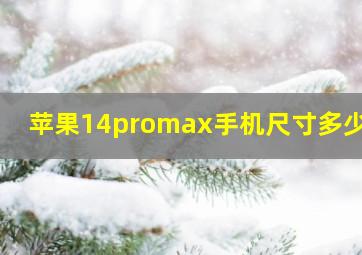 苹果14promax手机尺寸多少cm