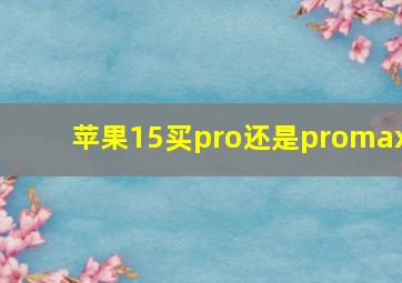 苹果15买pro还是promax