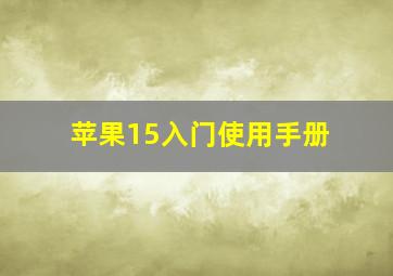 苹果15入门使用手册