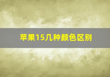 苹果15几种颜色区别