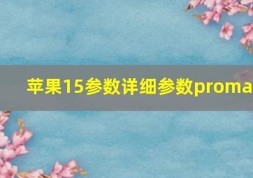 苹果15参数详细参数promax