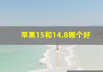 苹果15和14.8哪个好