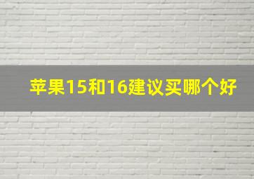 苹果15和16建议买哪个好