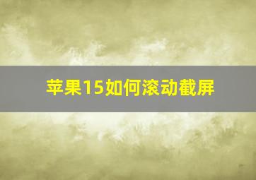 苹果15如何滚动截屏