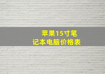 苹果15寸笔记本电脑价格表