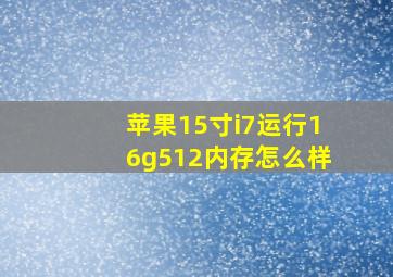 苹果15寸i7运行16g512内存怎么样