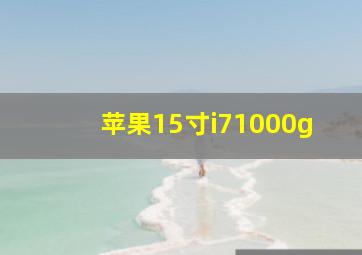 苹果15寸i71000g