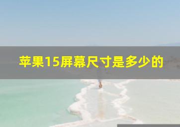 苹果15屏幕尺寸是多少的