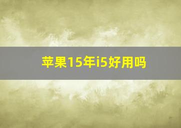 苹果15年i5好用吗