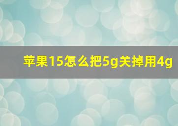 苹果15怎么把5g关掉用4g