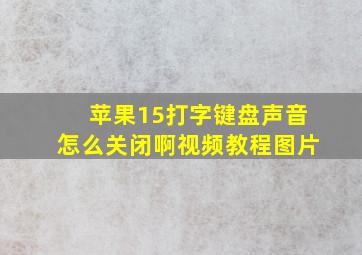 苹果15打字键盘声音怎么关闭啊视频教程图片