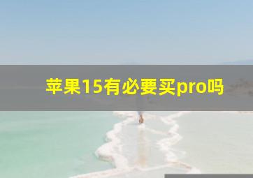 苹果15有必要买pro吗