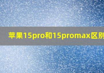 苹果15pro和15promax区别参数