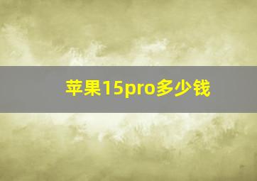 苹果15pro多少钱