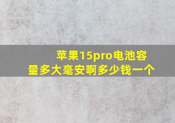 苹果15pro电池容量多大毫安啊多少钱一个