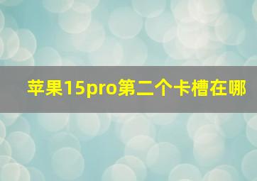 苹果15pro第二个卡槽在哪