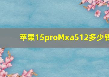 苹果15proMxa512多少钱