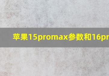 苹果15promax参数和16promax