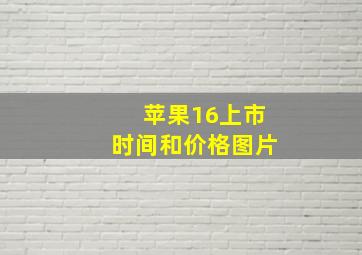 苹果16上市时间和价格图片