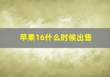 苹果16什么时候出售