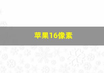 苹果16像素