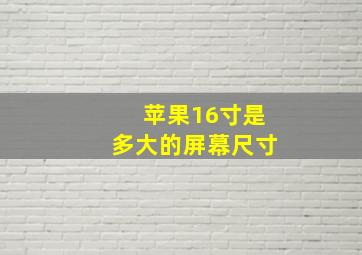 苹果16寸是多大的屏幕尺寸