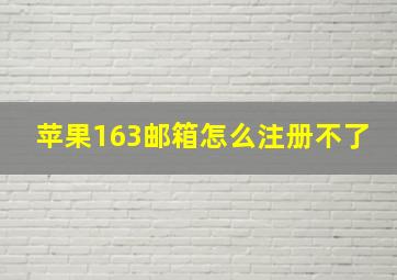 苹果163邮箱怎么注册不了