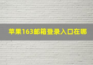 苹果163邮箱登录入口在哪