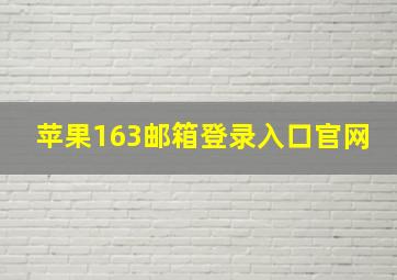 苹果163邮箱登录入口官网