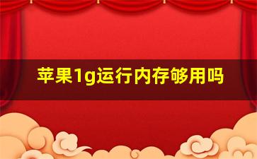 苹果1g运行内存够用吗