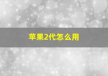 苹果2代怎么用